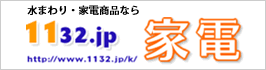 1132.jp家電