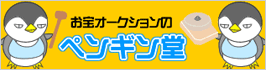 ペンギン堂オークション店