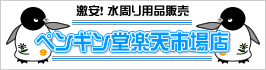 ペンギン堂楽天市場